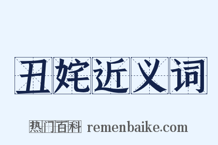 丑姹近义词是什么意思的图片